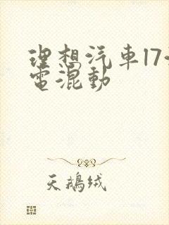 理想汽车l7油电混动
