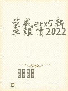 荣威erx5新车报价2022款落地