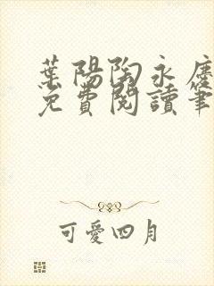 叶阳陶永庆全文免费阅读笔趣阁