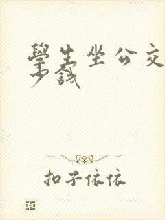 学生坐公交车多少钱