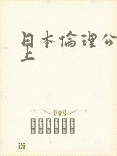 日本伦理公交车上