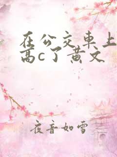 在公交车上弄到高c了黄文