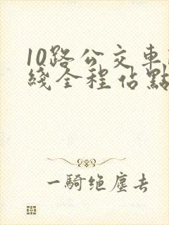 10路公交车路线全程站点
