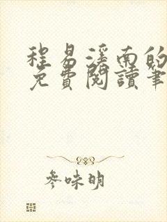 程易溪南的小说免费阅读笔趣阁