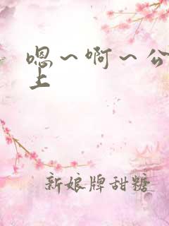 嗯～啊～公交车上