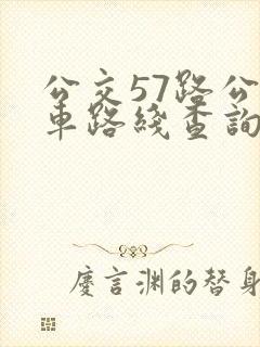 公交57路公交车路线查询