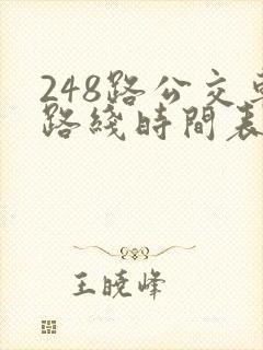 248路公交车路线时间表查询