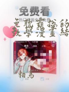 免耽霸总的秘密教学漫画结局