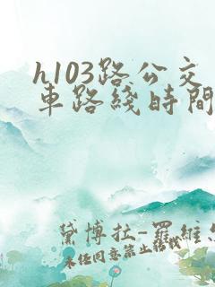 h103路公交车路线时间表