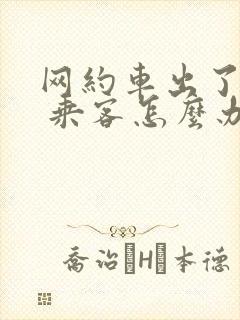 网约车出了事故 乘客怎么办