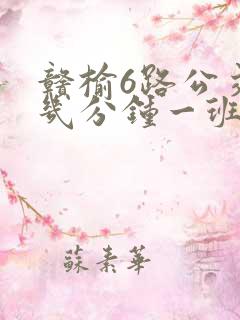 赣榆6路公交车几分钟一班