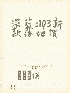 深蓝sl03新款落地价