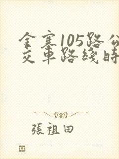 金寨105路公交车路线时间表