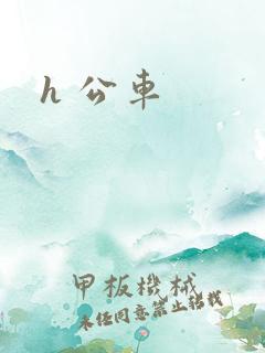 h 公车