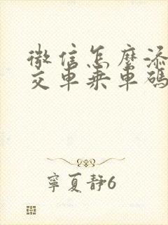 微信怎么添加公交车乘车码