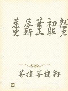 叶辰萧初然最快更新正版免费阅读