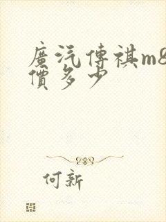 广汽传祺m8售价多少