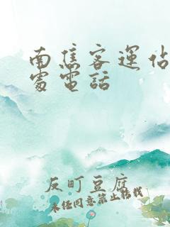 南焦客运站售票处电话
