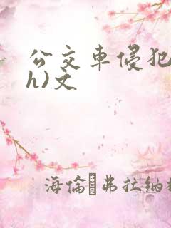 公交车侵犯肉(h)文