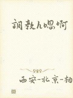 调教h嗯啊