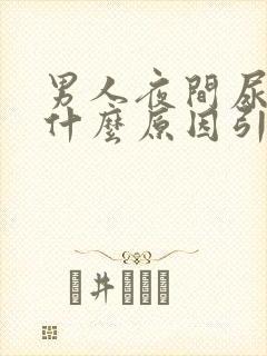 男人夜间尿多是什么原因引起的