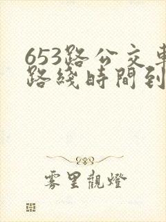 653路公交车路线时间到站时间表