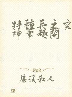 特种兵之究极战神笔趣阁