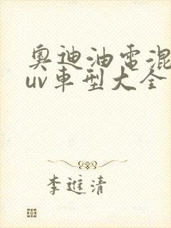 奥迪油电混动suv车型大全