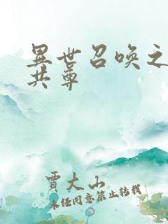 异世召唤之天下共尊