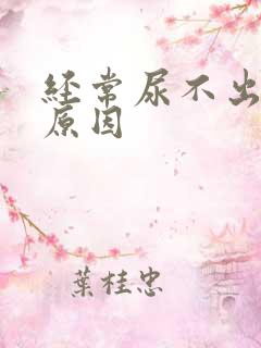 经常尿不出什么原因