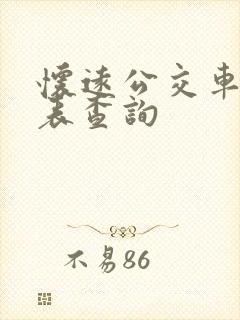 怀远公交车时刻表查询