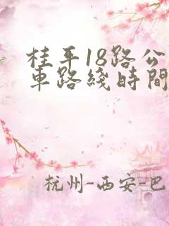 桂平18路公交车路线时间表