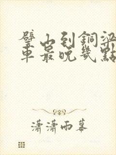 璧山到铜梁公交车最晚几点