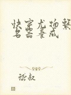 快穿尤物系统之名器养成