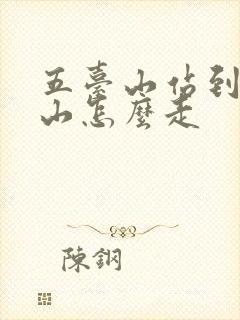 五台山站到五台山怎么走