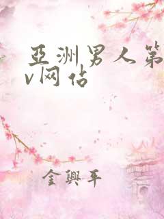 亚洲男人第一av网站