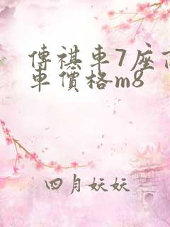 传祺车7座商务车价格m8