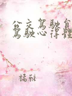 公交驾驶员疲劳驾驶心得体会