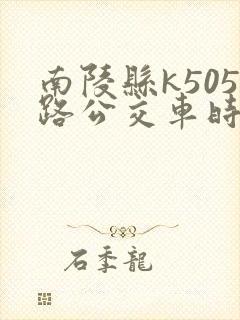 南陵县k505路公交车时间表