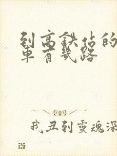 到高铁站的公交车有几路
