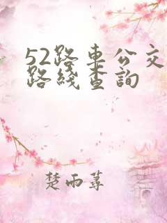 52路车公交车路线查询
