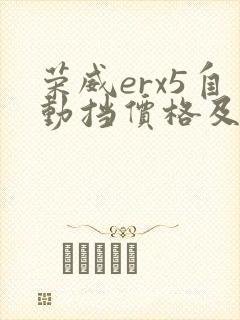 荣威erx5自动挡价格及图片