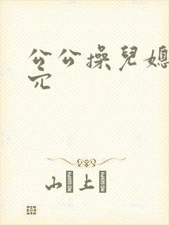 公公操儿媳妇的穴