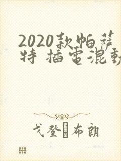 2020款帕萨特 插电混动价格