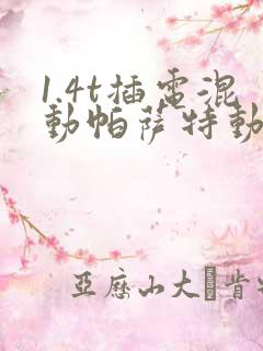 1.4t插电混动帕萨特动力