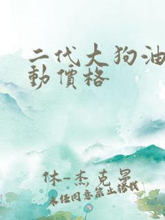 二代大狗油电混动价格