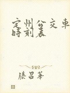 定州公交车发车时刻表