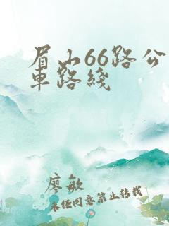 眉山66路公交车路线