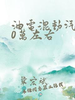 油电混动汽车10万左右