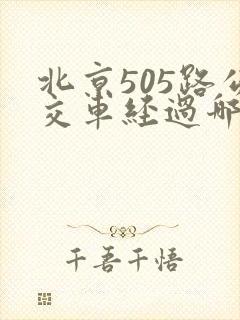 北京505路公交车经过哪些站点